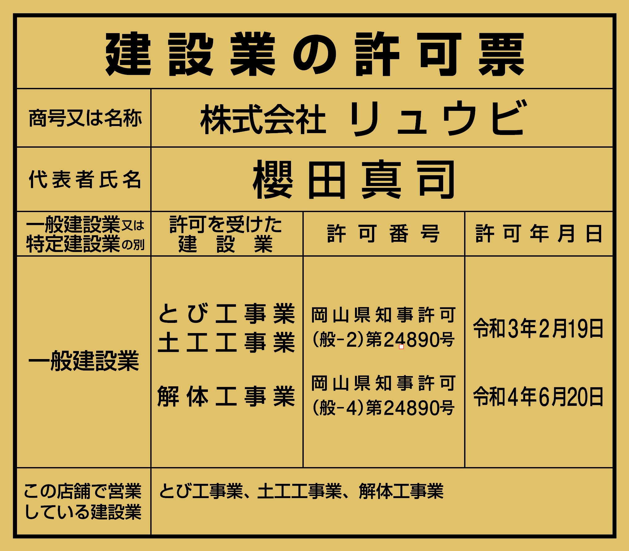 建設業許可証